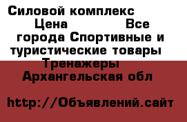 Силовой комплекс PARTAN › Цена ­ 56 890 - Все города Спортивные и туристические товары » Тренажеры   . Архангельская обл.